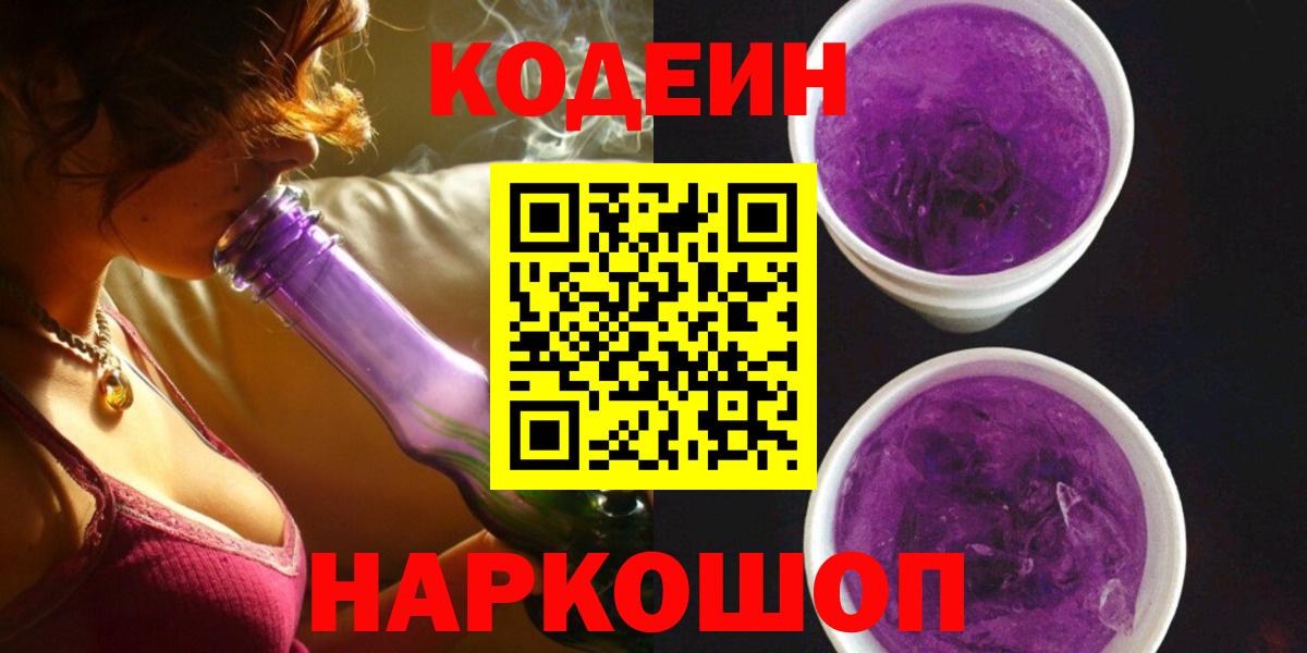 Кодеиновый сироп Lean напиток Lean (лин)  Вход с VPN  Борзя  Codein Purple Drank 